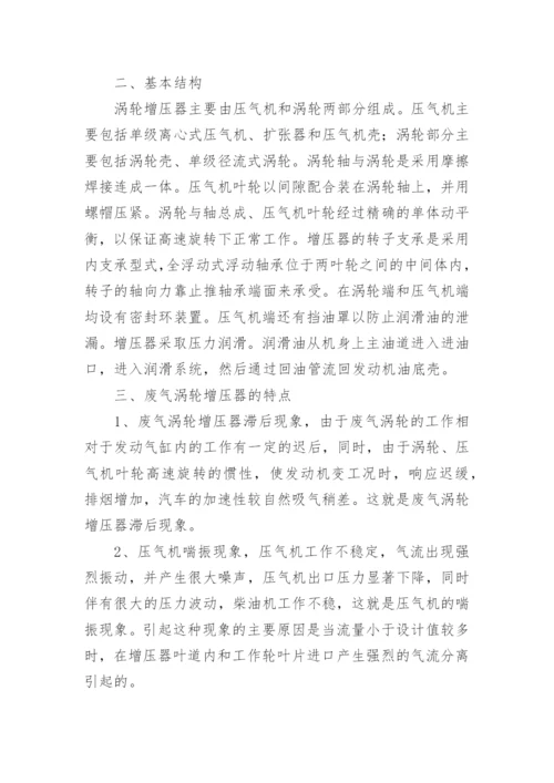 浅析柴油机废气涡轮增压器的论文.docx