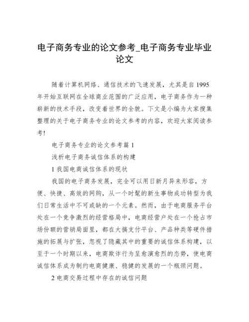 电子商务专业的论文参考_电子商务专业毕业论文.docx