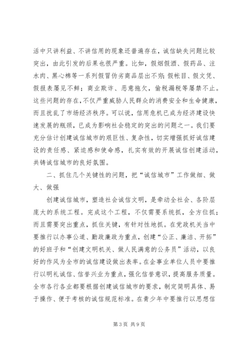 创诚信城市动员讲话.docx