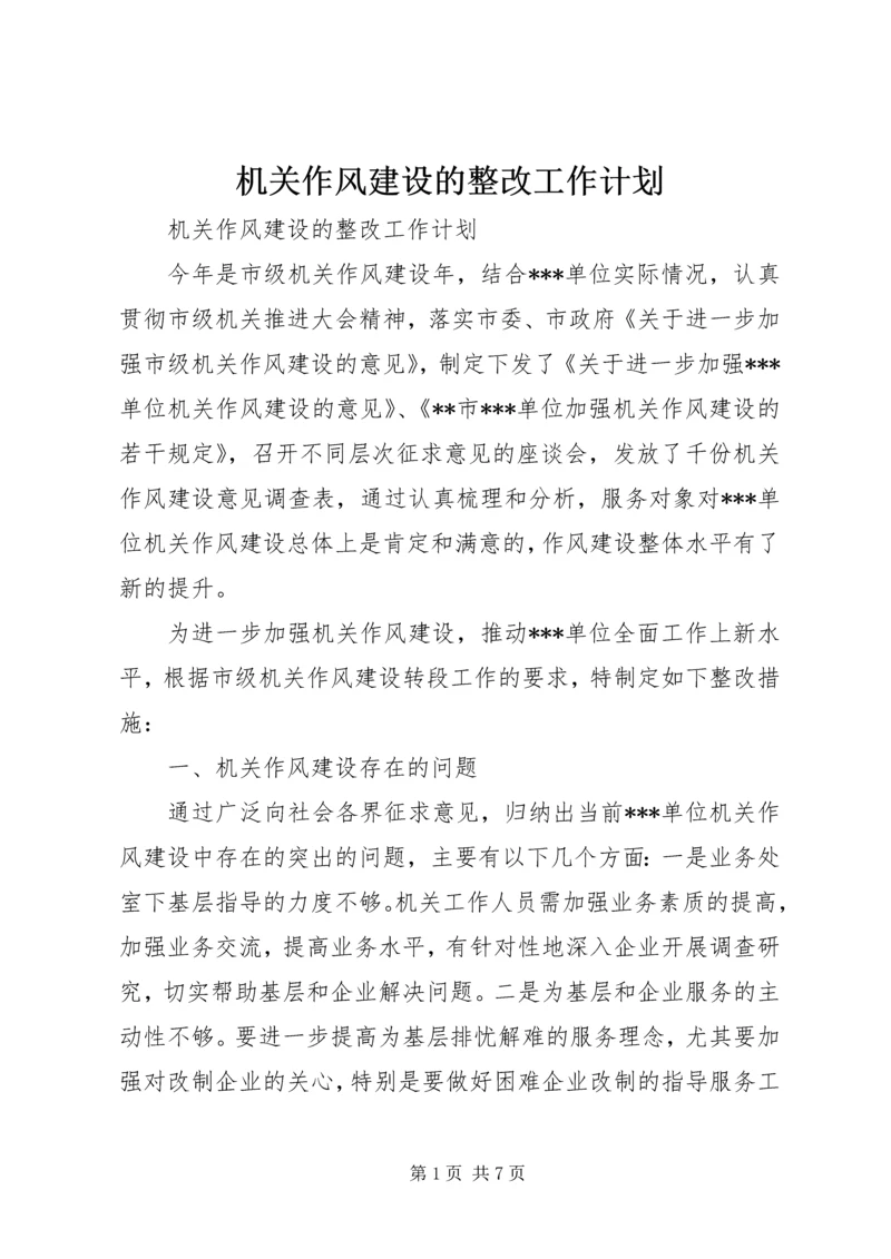 机关作风建设的整改工作计划 (3).docx