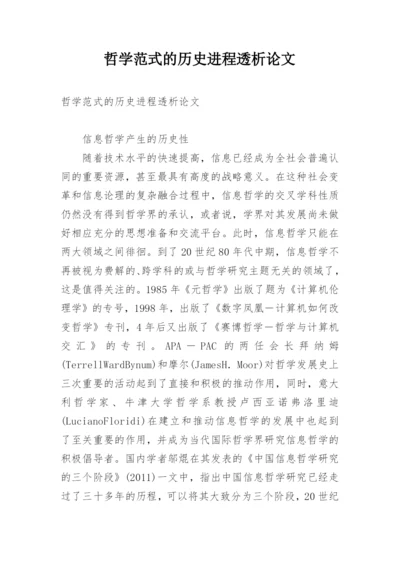 哲学范式的历史进程透析论文.docx