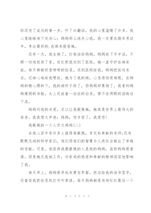 我敬佩的一个人作文妈妈（8篇）.docx