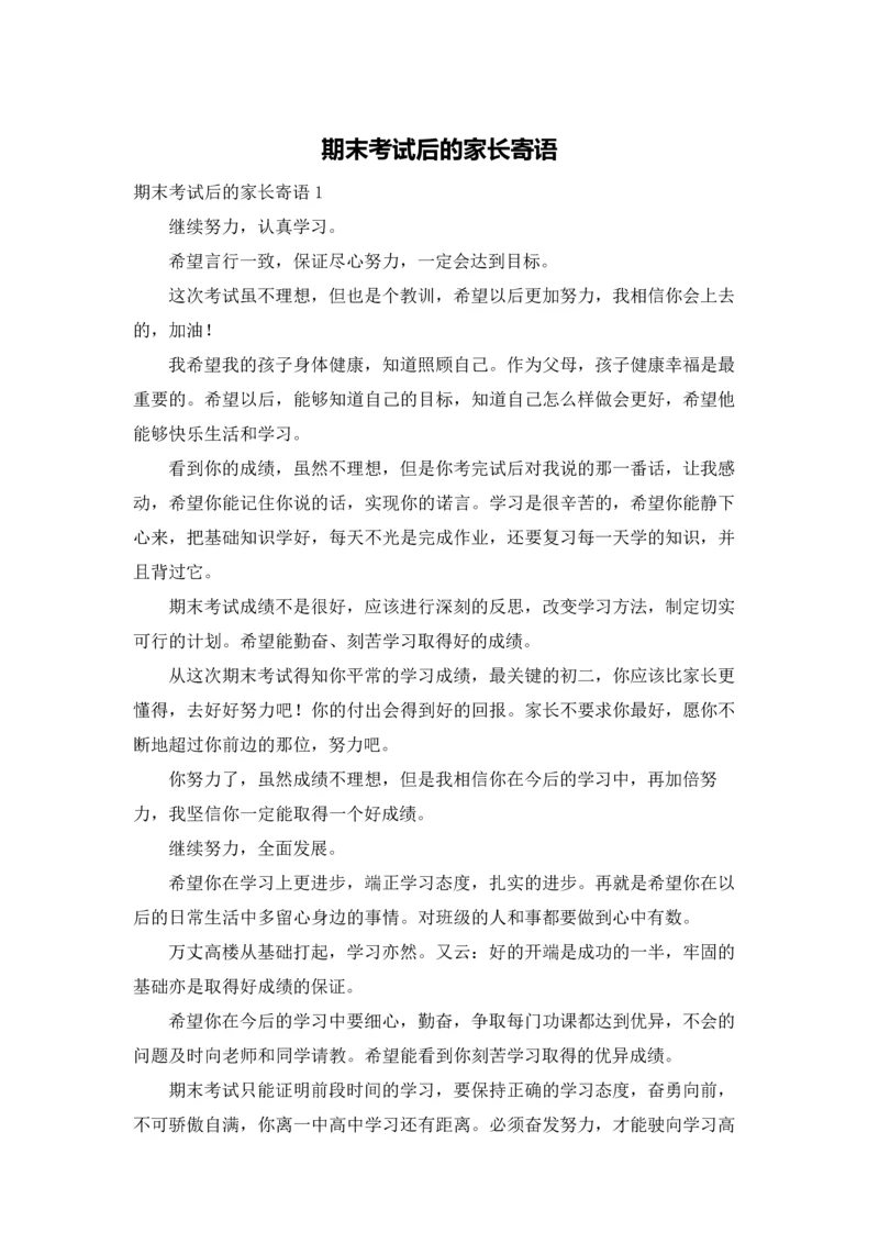 期末考试后的家长寄语.docx