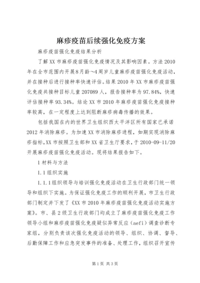 麻疹疫苗后续强化免疫方案 (2).docx