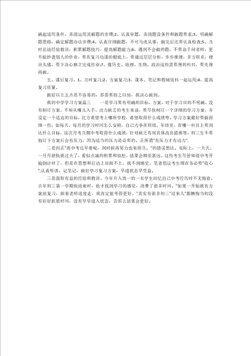 我的中学学习计划3篇