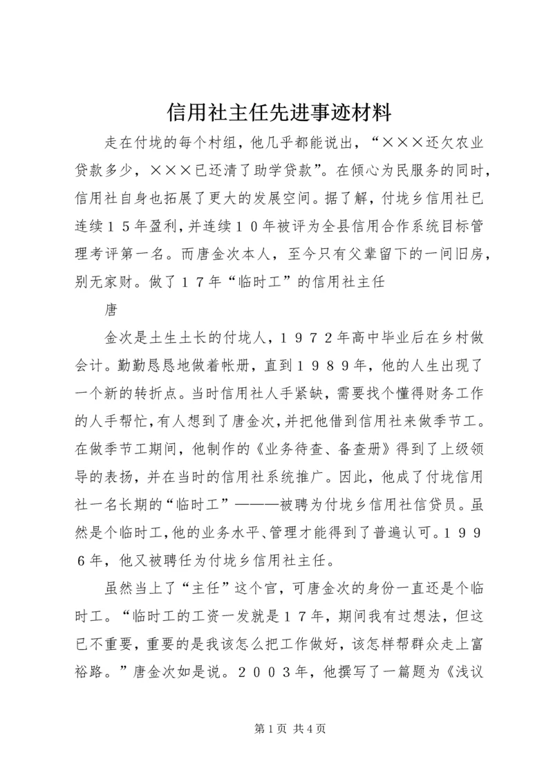信用社主任先进事迹材料 (2).docx
