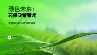 绿色未来：环保政策解读