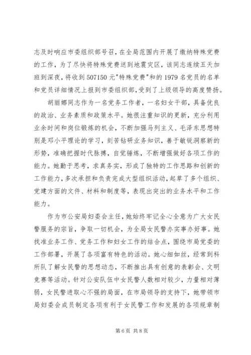 公安局政工监督室主任“三八红旗手”先进个人事迹.docx