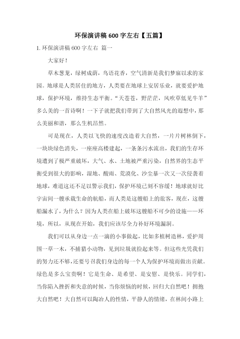 环保演讲稿600字左右【五篇】.docx