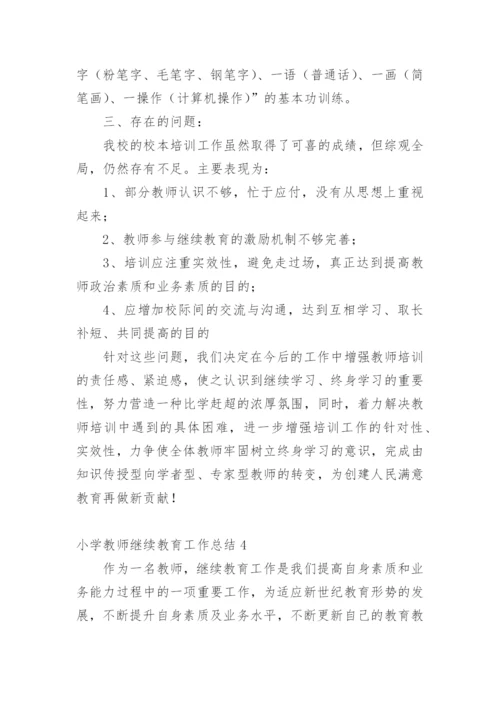 小学教师继续教育工作总结1.docx