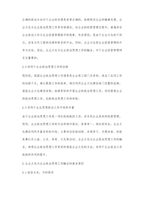 浅谈企业文化与企业思想政治工作的融合.docx