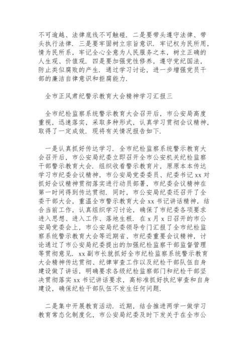 落实全市正风肃纪警示教育大会精神情况学习汇报精彩范文三篇.docx