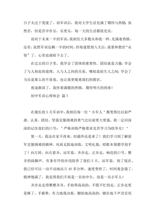 初中军训心得体会汇总八篇.docx