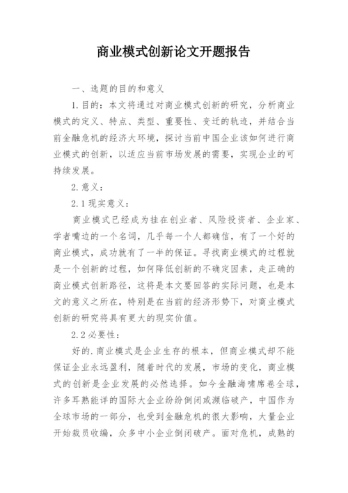 商业模式创新论文开题报告.docx