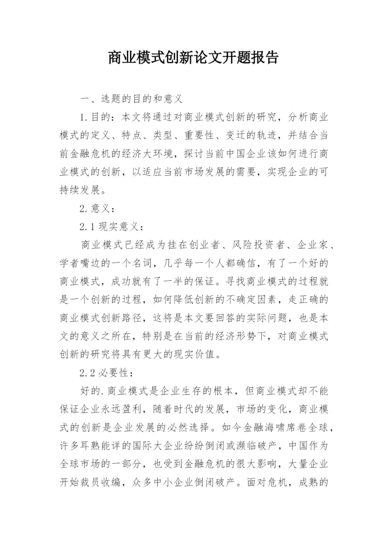 商业模式创新论文开题报告.docx