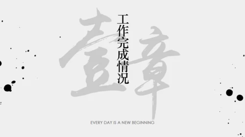 年终梦想年终汇报中国风通用PPT模板