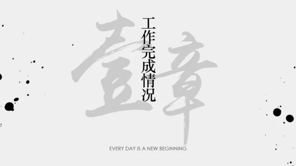 年终梦想年终汇报中国风通用PPT模板