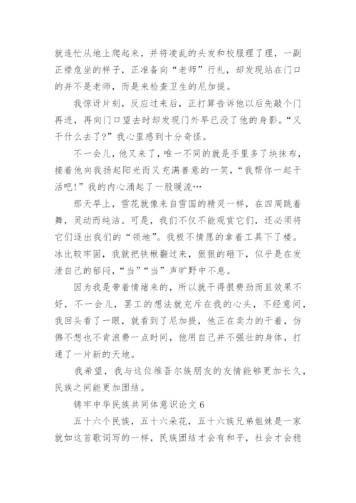 铸牢中华民族共同体意识论文（精选12篇）.docx