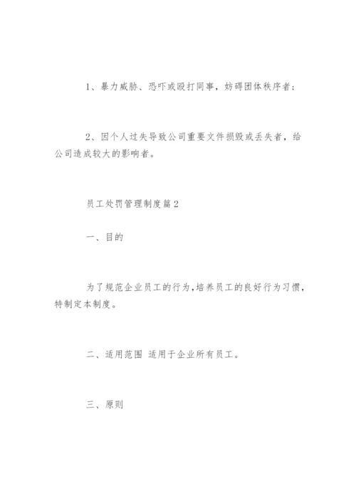 员工处罚管理制度_员工处罚管理制度办法.docx