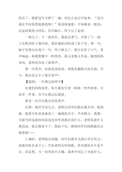 一次难忘的掌声作文500字.docx