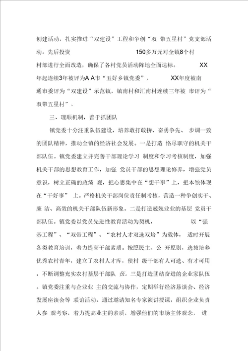 全国千强乡镇党委事迹材料