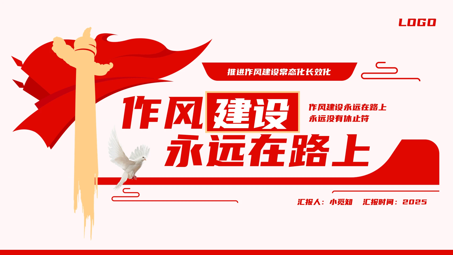 红色简约实拍作风建设永远在路上PPT模板宣传PPT动态PPT党建党课党政