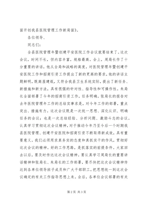 创建平安医院工作会议上的会议主持词 (2).docx