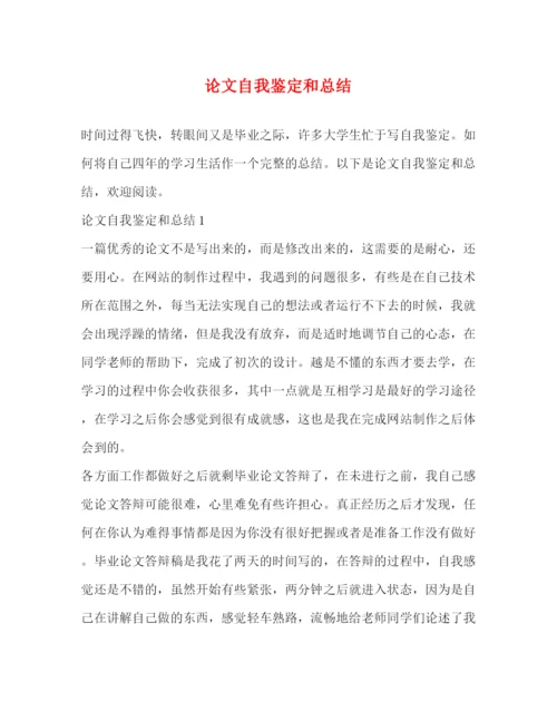 精编之论文自我鉴定和总结.docx