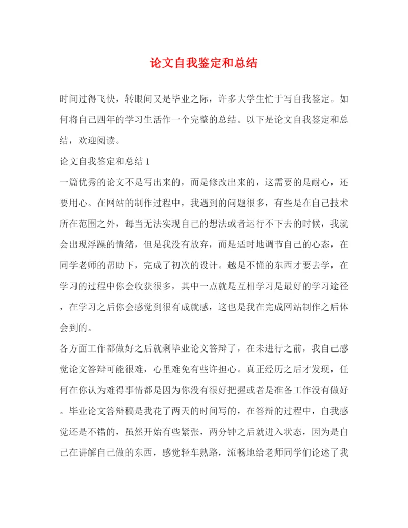 精编之论文自我鉴定和总结.docx