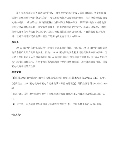 浅析10kV配电线路中配电自动化及其对故障的处理.docx