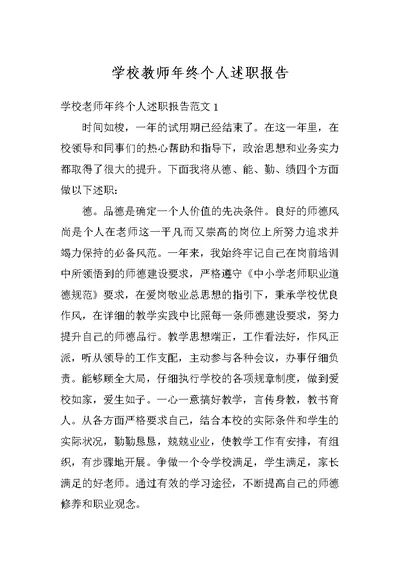 学校教师年终个人述职报告