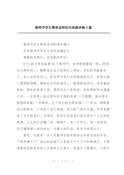 教师节学生赞美老师的代表演讲稿5篇.docx