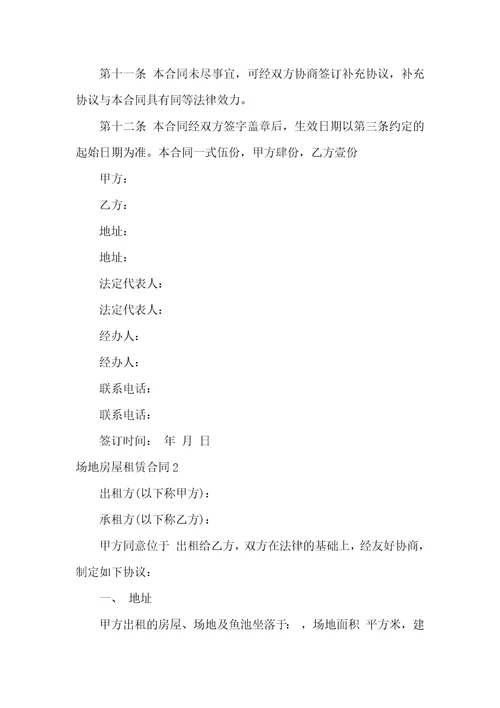 场地房屋租赁合同