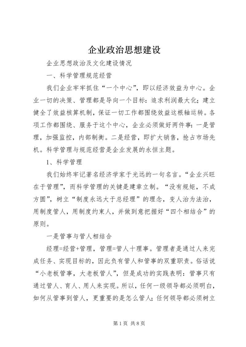 企业政治思想建设 (5).docx