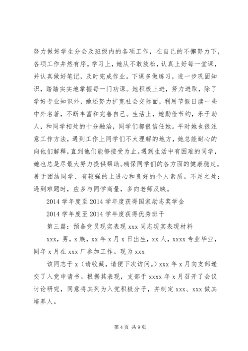 第一篇：党员现实表现材料现实表现材料 (2).docx