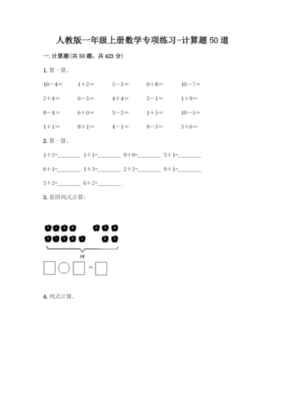 人教版一年级上册数学专项练习-计算题50道有答案解析-(2).docx