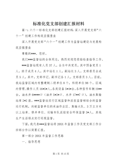 标准化党支部创建汇报材料.docx