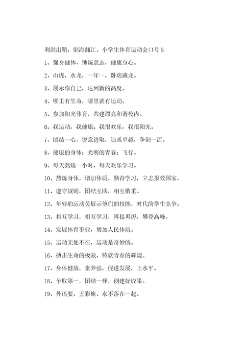 小学生体育运动会口号
