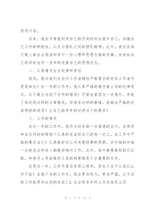 企业财务年终工作总结怎么写.docx