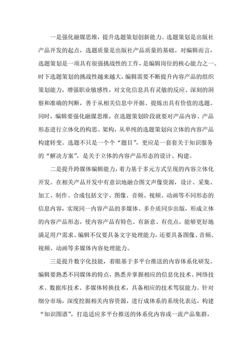 出版融合背景下编辑的产品策划创新能力