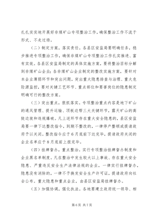 非煤矿山专项整治实施方案 (3).docx