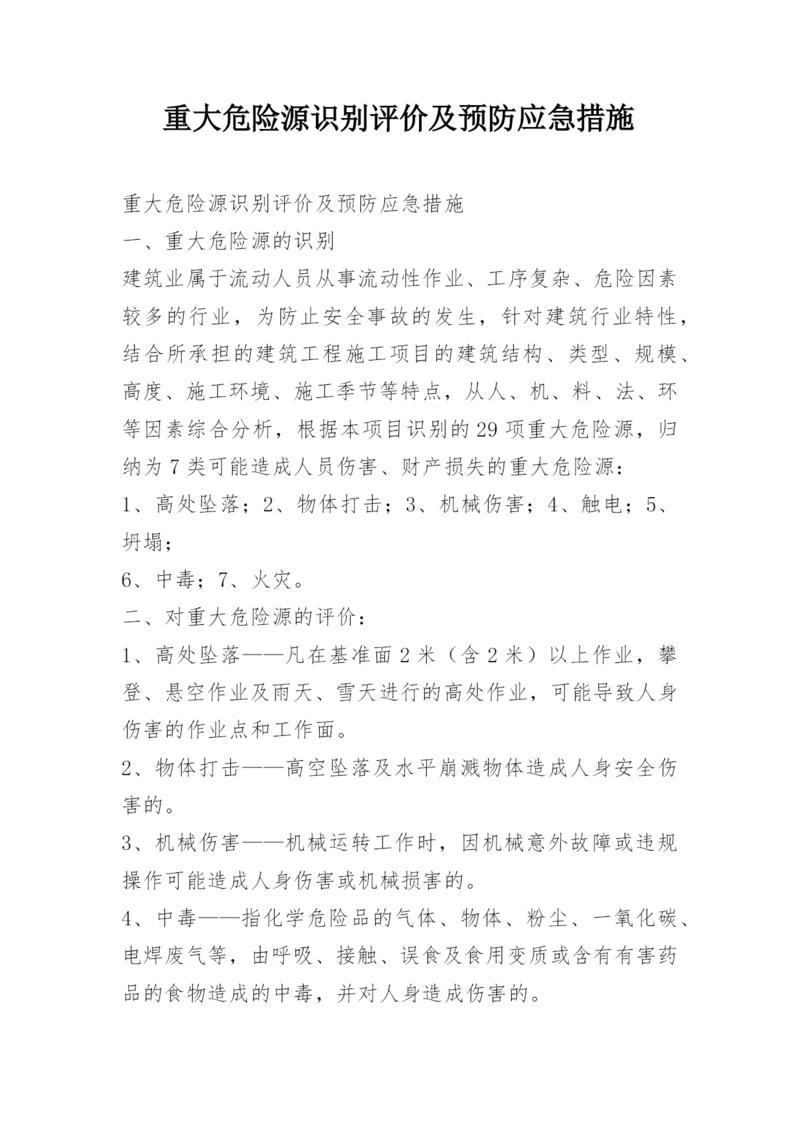 重大危险源识别评价及预防应急措施.docx