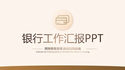 各大银行工作总结汇报计划动态PPT