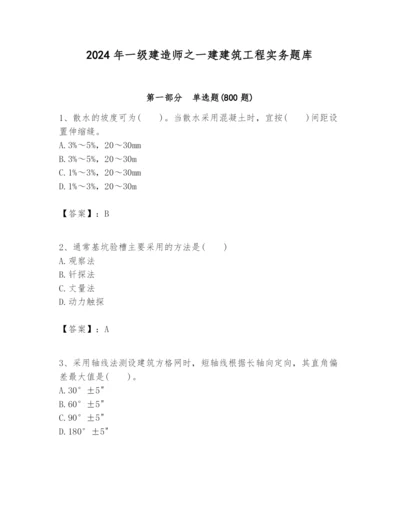 2024年一级建造师之一建建筑工程实务题库含答案【培优b卷】.docx