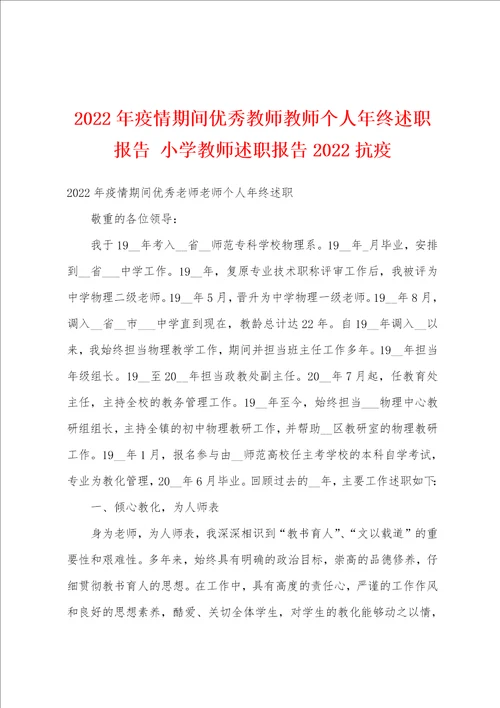 2022年疫情期间优秀教师教师个人年终述职报告 小学教师述职报告2022抗疫