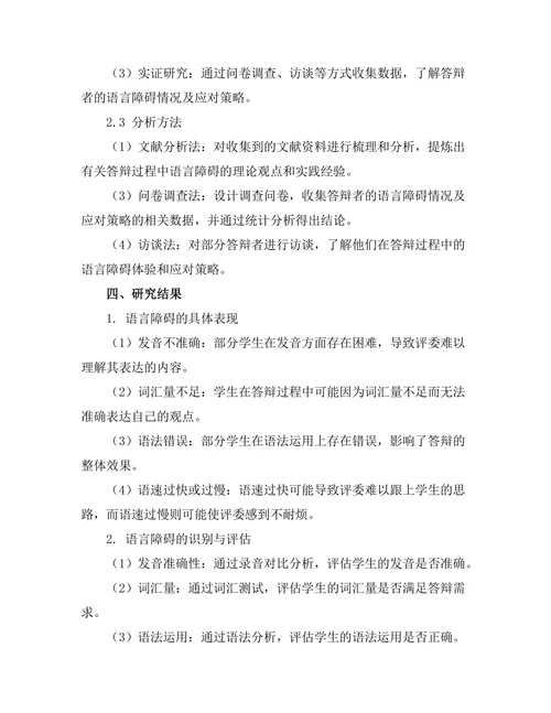 答辩过程中语言障碍的应对策略