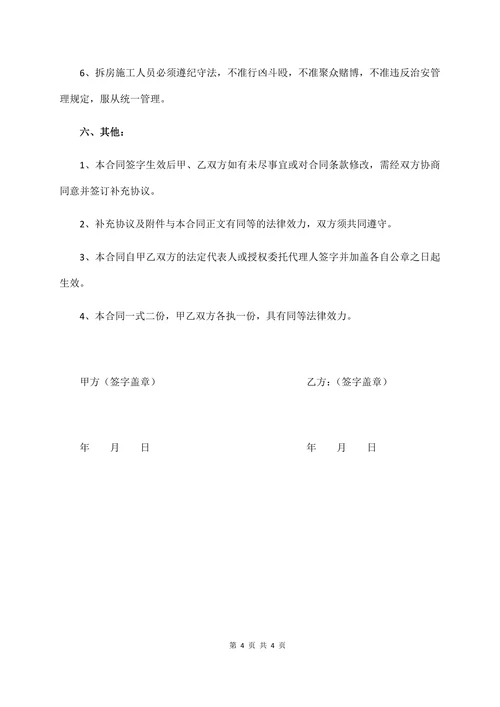 房屋拆除委托合同