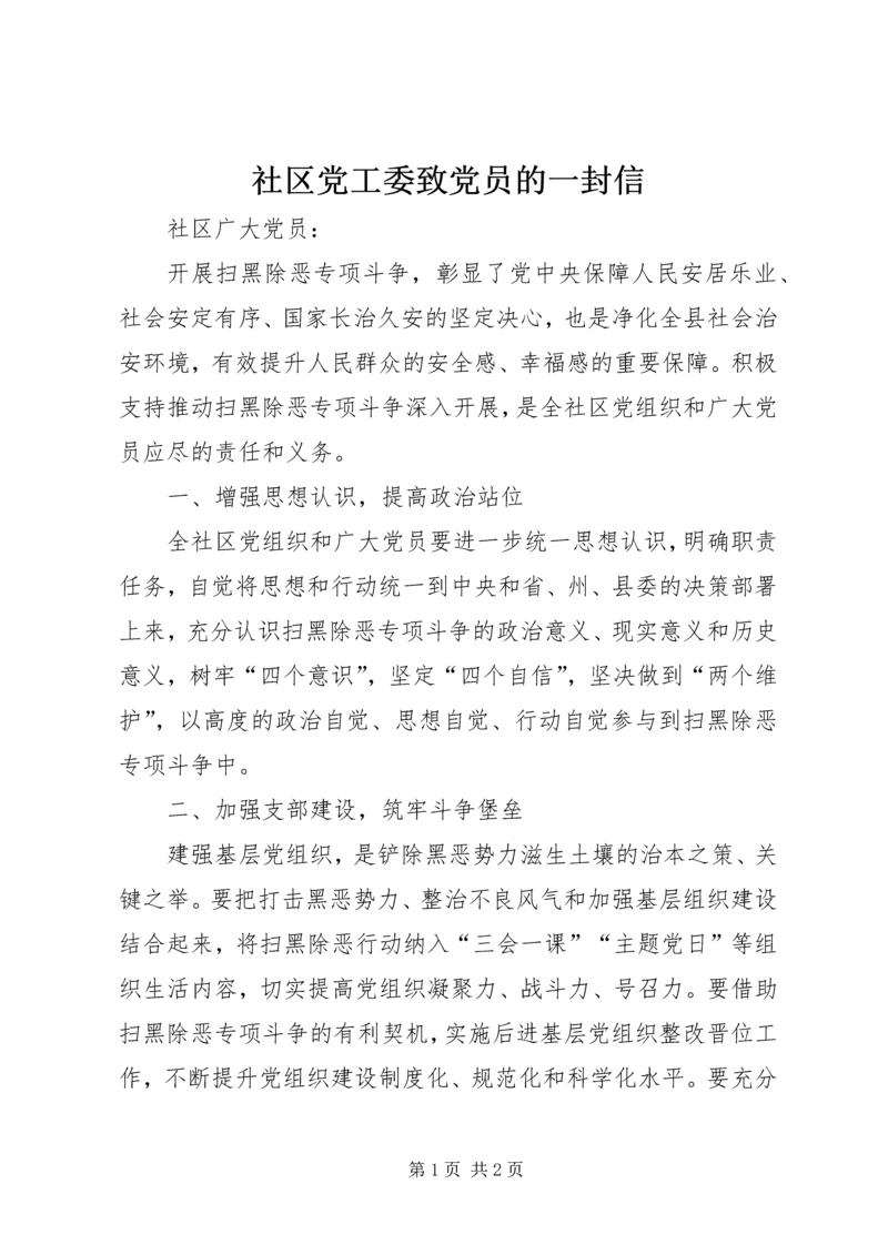 社区党工委致党员的一封信.docx