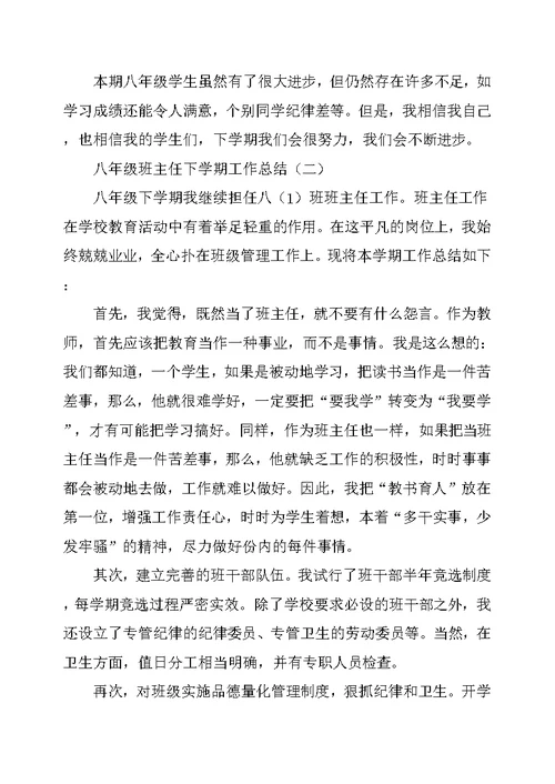 八年级班主任下学期工作总结(共11页)