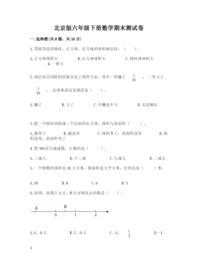 北京版六年级下册数学期末测试卷及参考答案（实用）.docx